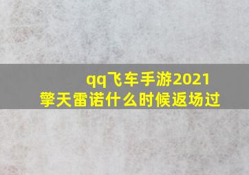 qq飞车手游2021擎天雷诺什么时候返场过