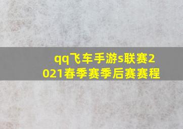 qq飞车手游s联赛2021春季赛季后赛赛程