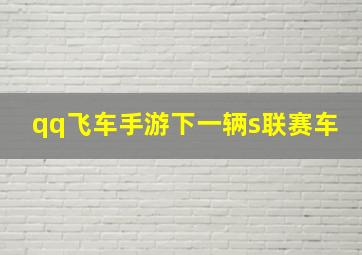 qq飞车手游下一辆s联赛车