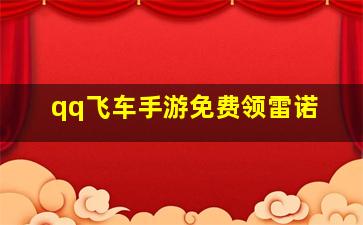 qq飞车手游免费领雷诺