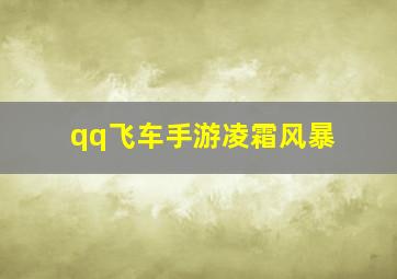 qq飞车手游凌霜风暴