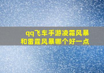 qq飞车手游凌霜风暴和雷霆风暴哪个好一点