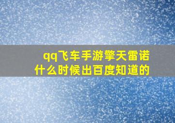 qq飞车手游擎天雷诺什么时候出百度知道的