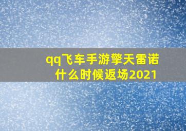 qq飞车手游擎天雷诺什么时候返场2021