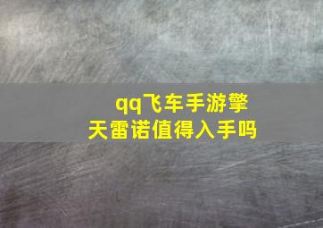 qq飞车手游擎天雷诺值得入手吗