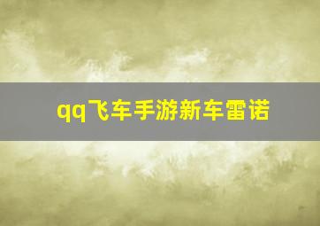 qq飞车手游新车雷诺