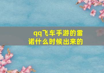 qq飞车手游的雷诺什么时候出来的