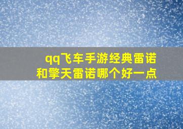 qq飞车手游经典雷诺和擎天雷诺哪个好一点