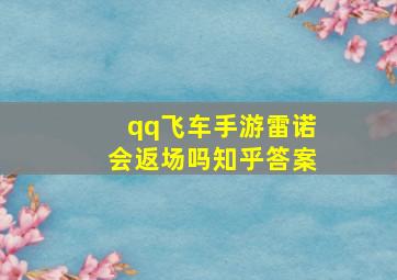 qq飞车手游雷诺会返场吗知乎答案