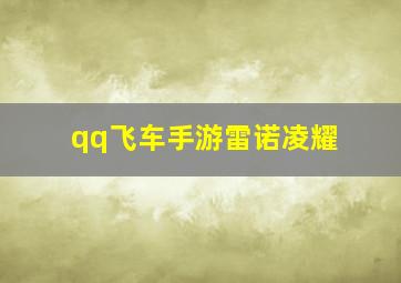 qq飞车手游雷诺凌耀