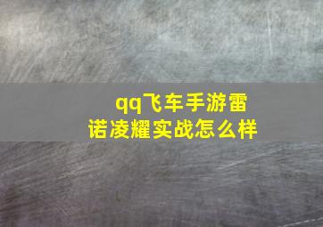 qq飞车手游雷诺凌耀实战怎么样