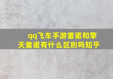 qq飞车手游雷诺和擎天雷诺有什么区别吗知乎