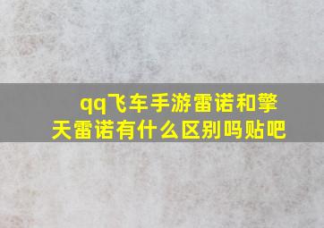 qq飞车手游雷诺和擎天雷诺有什么区别吗贴吧