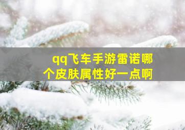 qq飞车手游雷诺哪个皮肤属性好一点啊