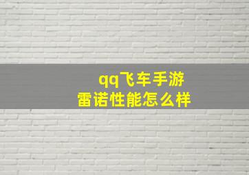 qq飞车手游雷诺性能怎么样