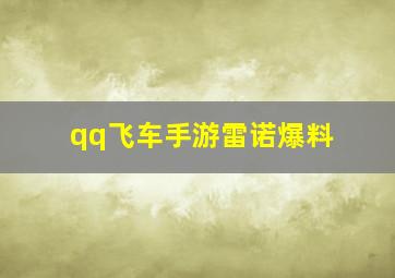 qq飞车手游雷诺爆料