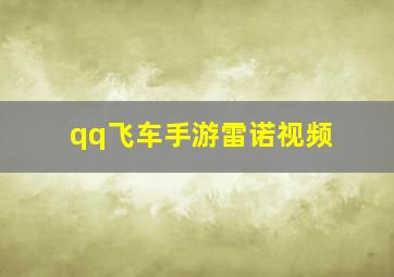 qq飞车手游雷诺视频