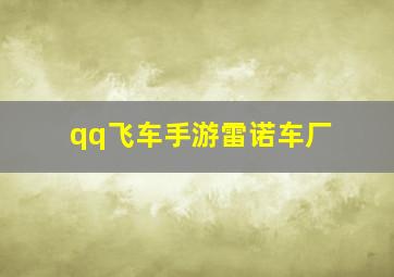 qq飞车手游雷诺车厂