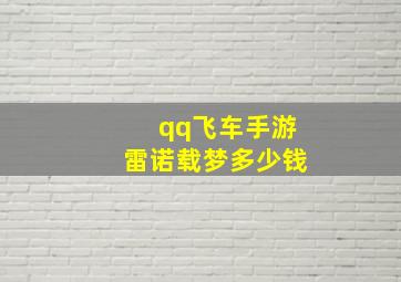 qq飞车手游雷诺载梦多少钱