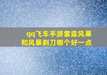 qq飞车手游雷霆风暴和风暴剃刀哪个好一点