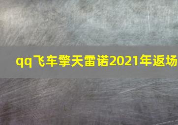 qq飞车擎天雷诺2021年返场