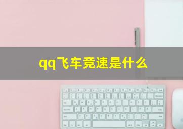 qq飞车竞速是什么