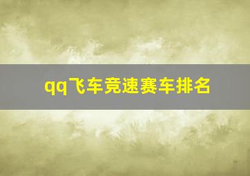 qq飞车竞速赛车排名