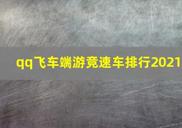 qq飞车端游竞速车排行2021