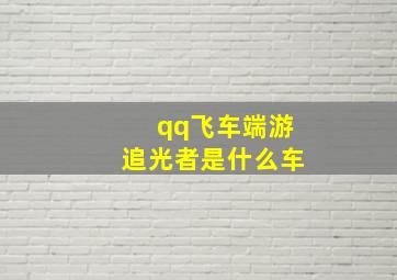 qq飞车端游追光者是什么车