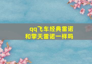 qq飞车经典雷诺和擎天雷诺一样吗