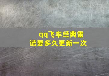 qq飞车经典雷诺要多久更新一次