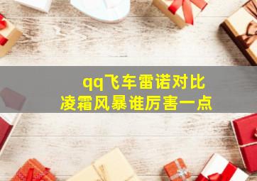 qq飞车雷诺对比凌霜风暴谁厉害一点