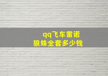 qq飞车雷诺狼蛛全套多少钱