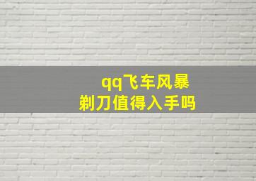 qq飞车风暴剃刀值得入手吗