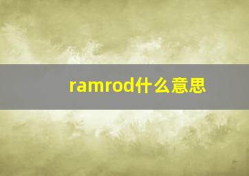 ramrod什么意思