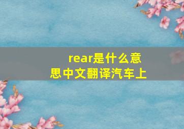 rear是什么意思中文翻译汽车上