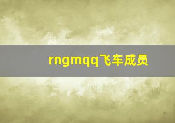 rngmqq飞车成员