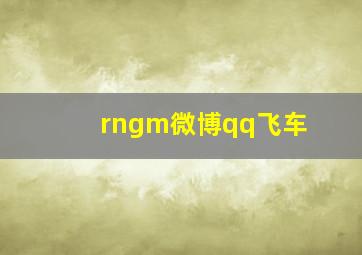 rngm微博qq飞车