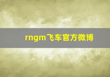 rngm飞车官方微博