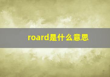 roard是什么意思