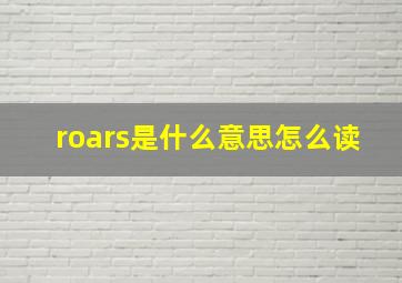 roars是什么意思怎么读