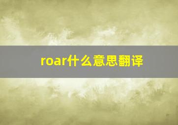 roar什么意思翻译