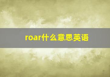 roar什么意思英语