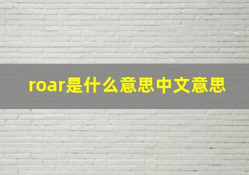 roar是什么意思中文意思