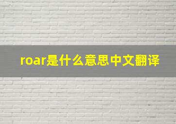 roar是什么意思中文翻译