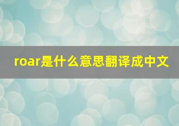 roar是什么意思翻译成中文