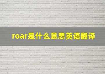 roar是什么意思英语翻译