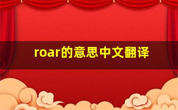 roar的意思中文翻译