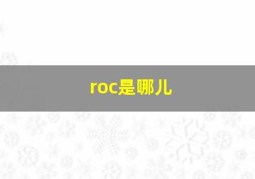 roc是哪儿