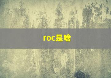 roc是啥